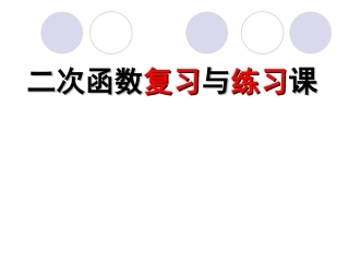 二次函数中考复习课件