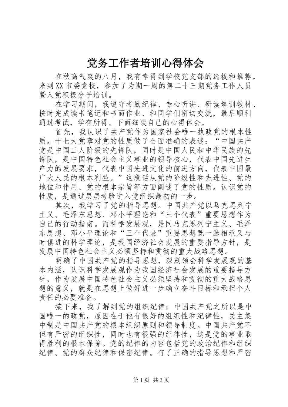 党务工作者培训心得体会_第1页