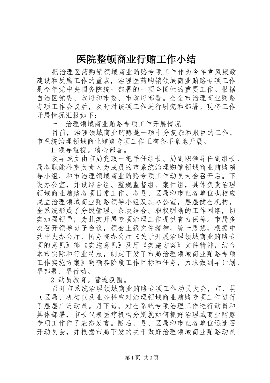 医院整顿商业行贿工作小结_第1页