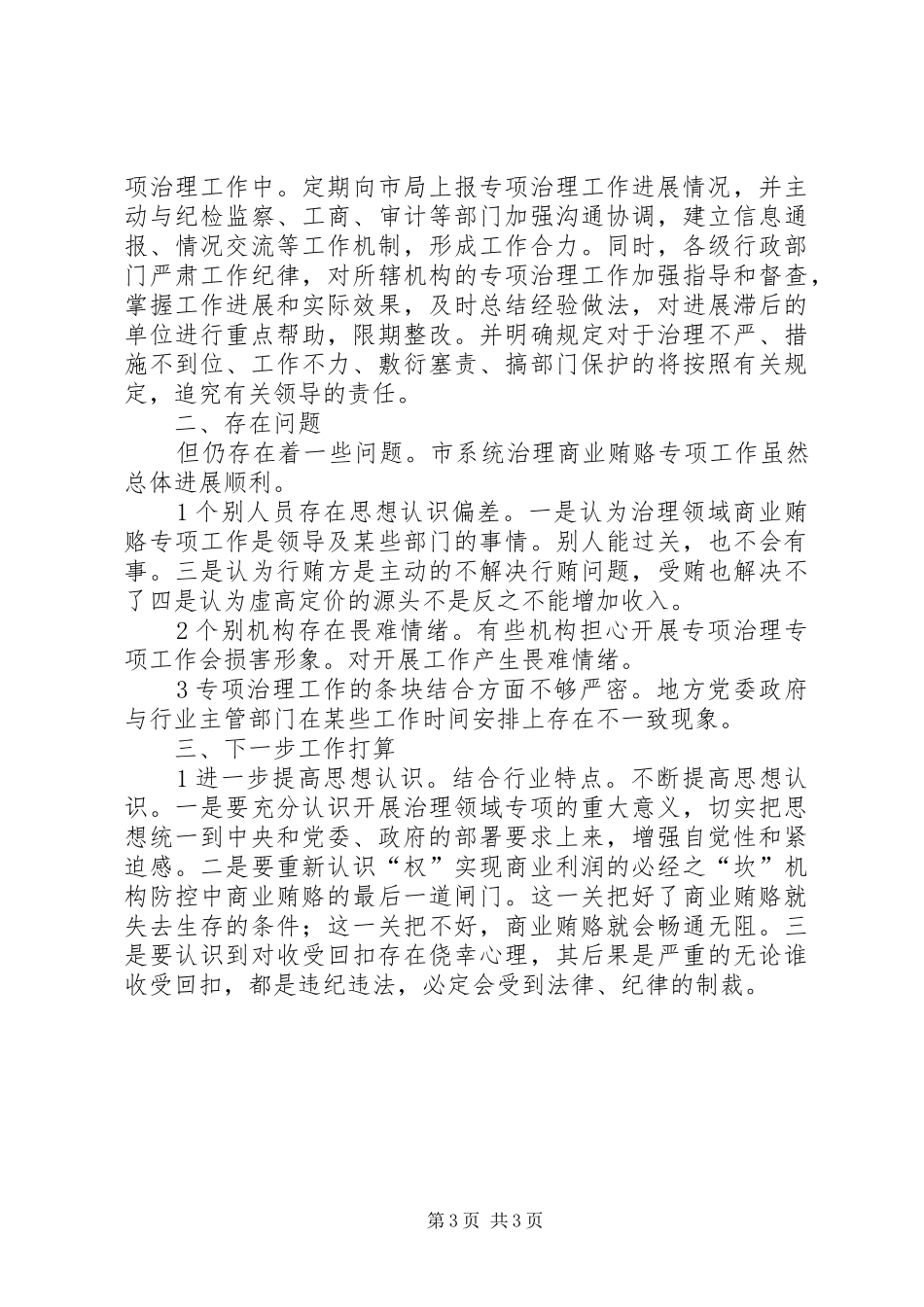 医院整顿商业行贿工作小结_第3页