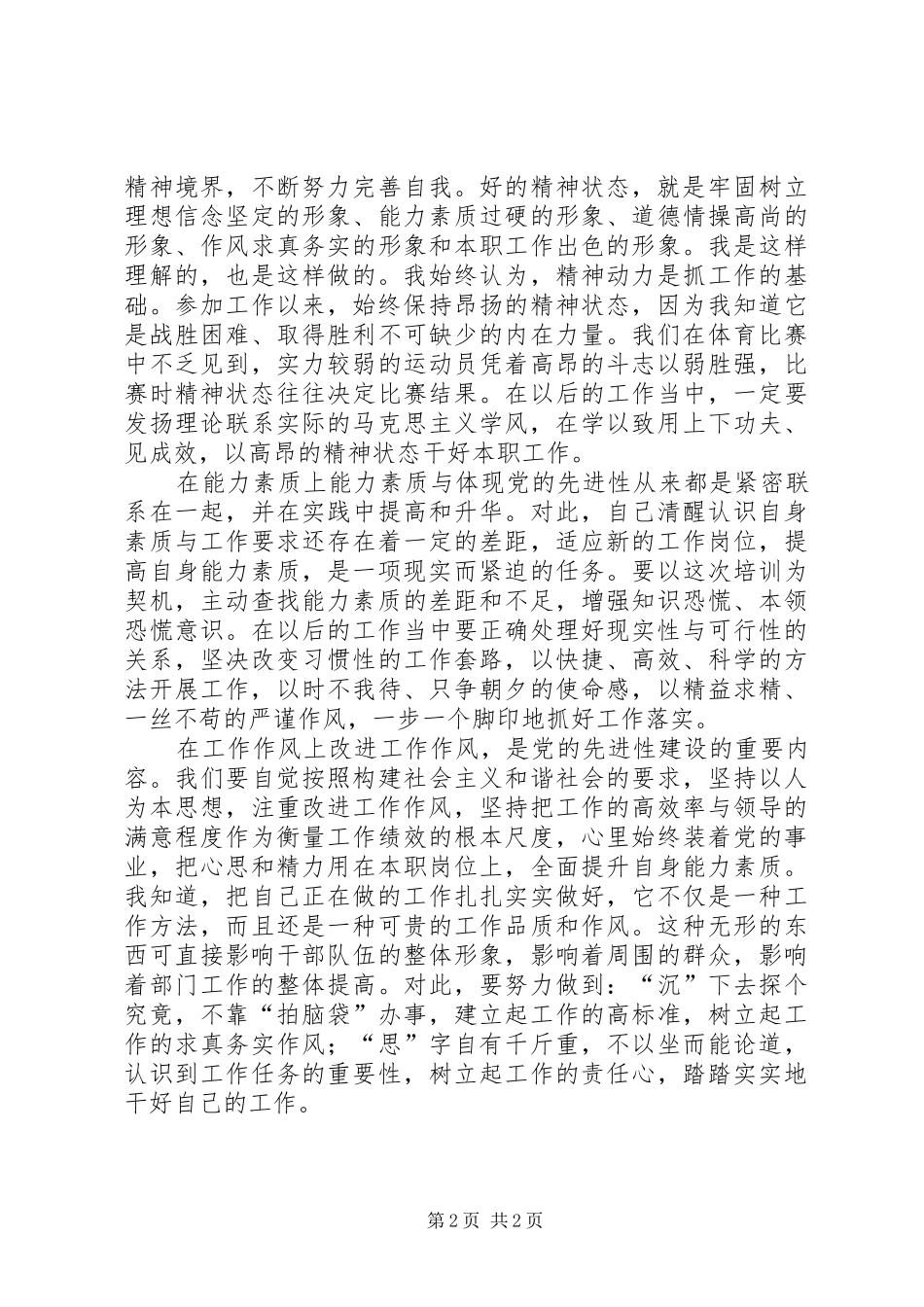 关于增强党性锻炼和党性修养的心得体会(精)_第2页