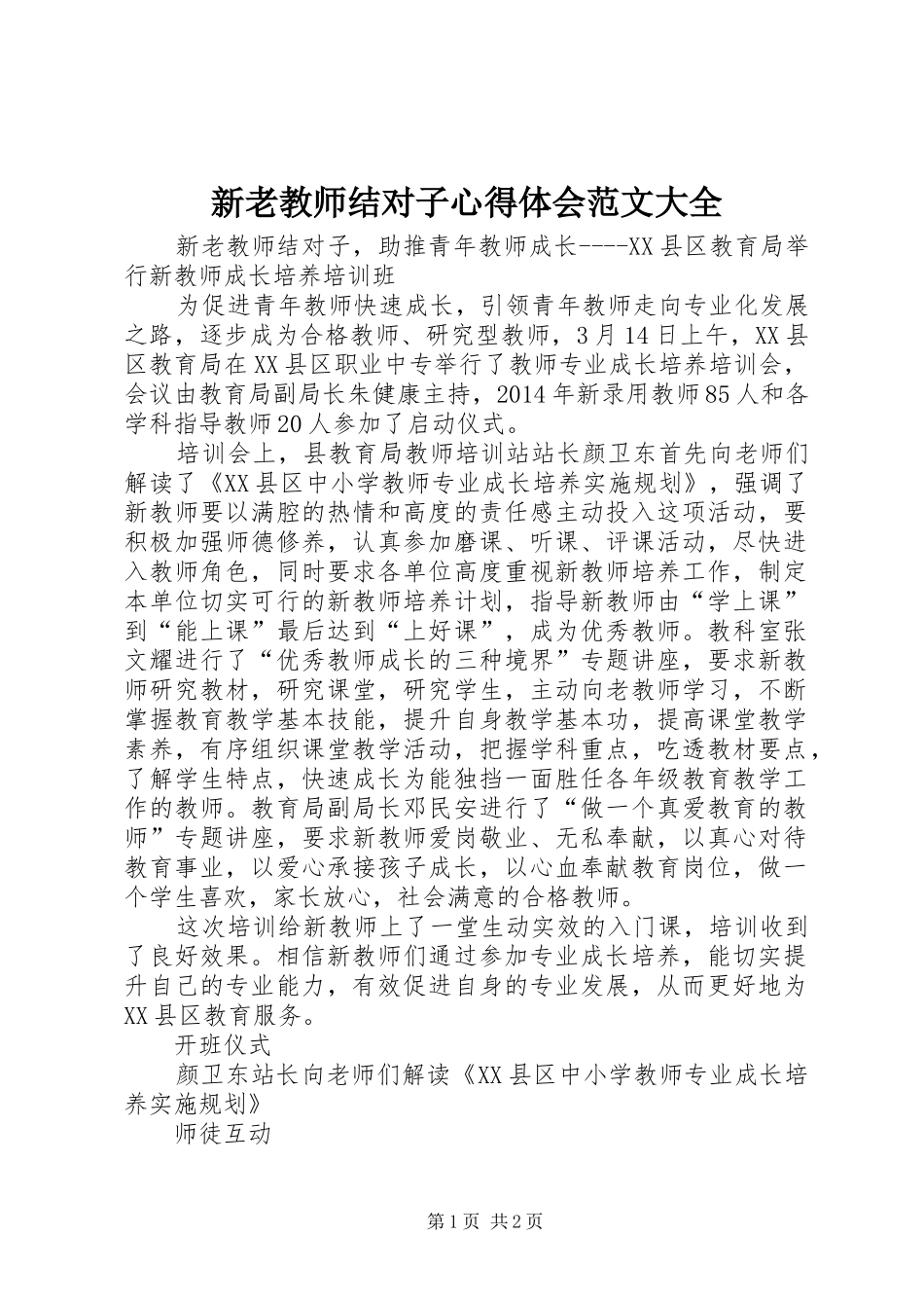 新老教师结对子心得体会范文大全_第1页