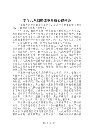 学习八八战略改革开放心得体会