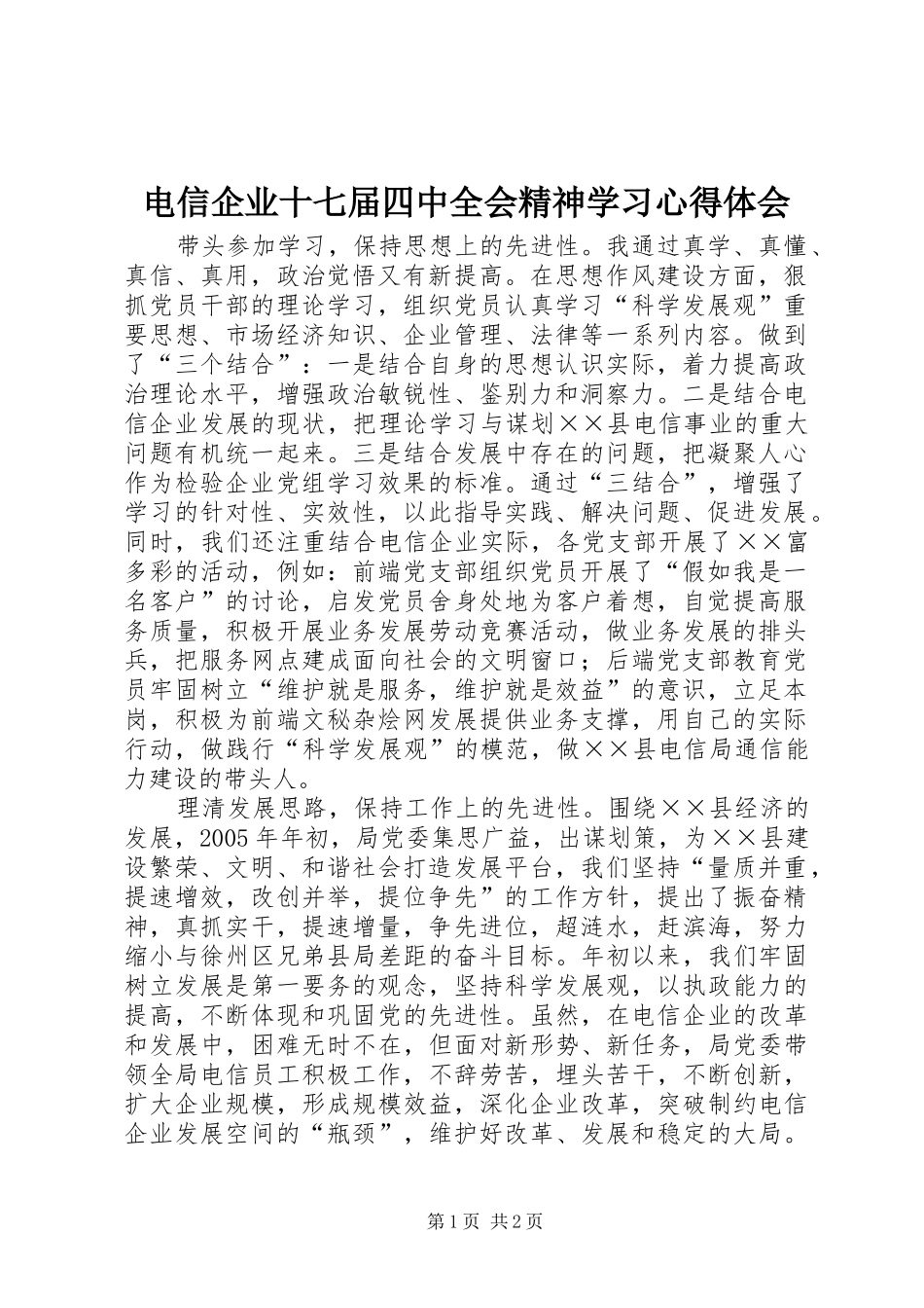 电信企业十七届四中全会精神学习心得体会_第1页