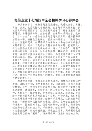 电信企业十七届四中全会精神学习心得体会