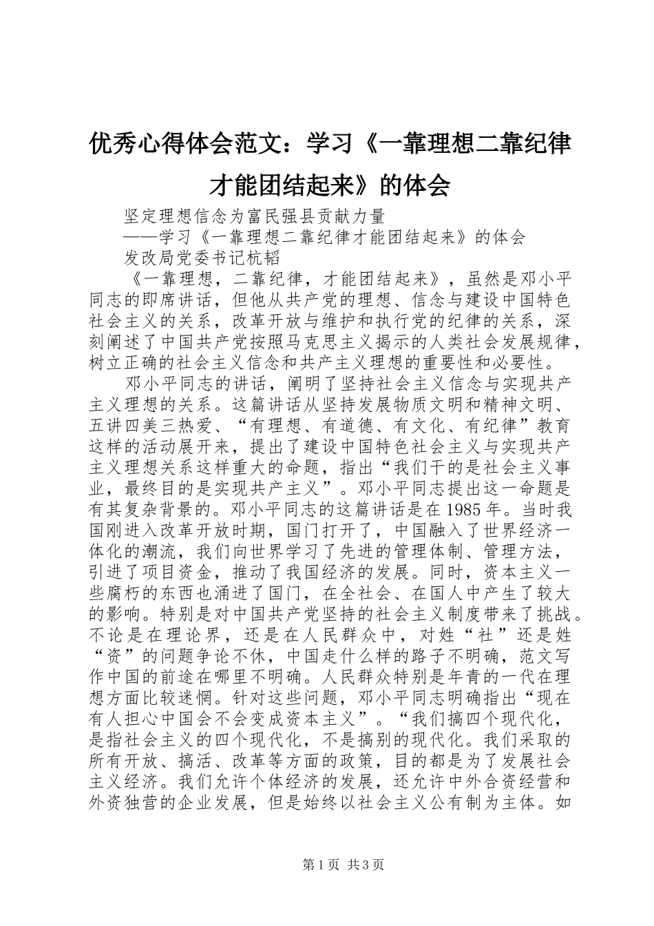 优秀心得体会范文：学习《一靠理想二靠纪律才能团结起来》的体会_第1页