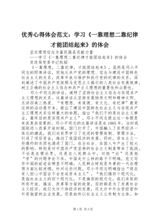 优秀心得体会范文：学习《一靠理想二靠纪律才能团结起来》的体会