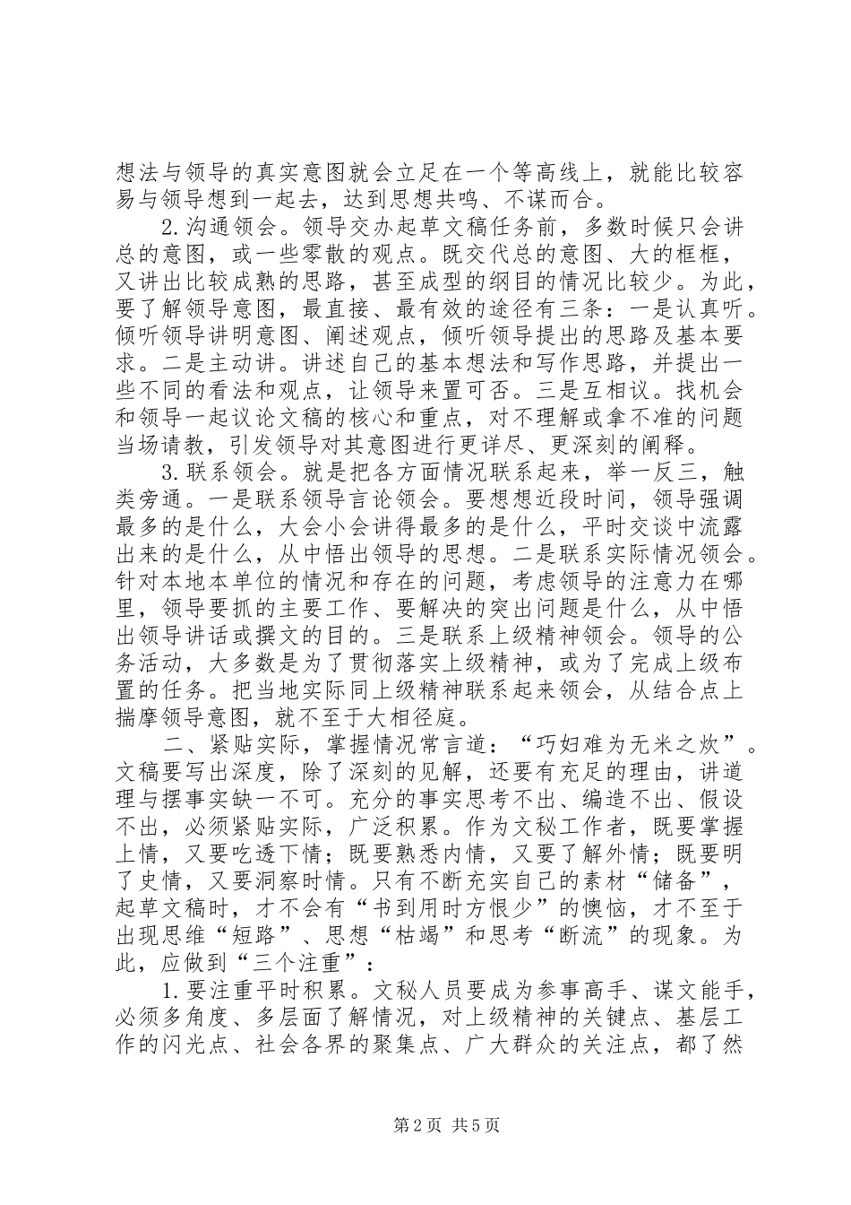浅谈起草领导文稿的几点体会大全_第2页