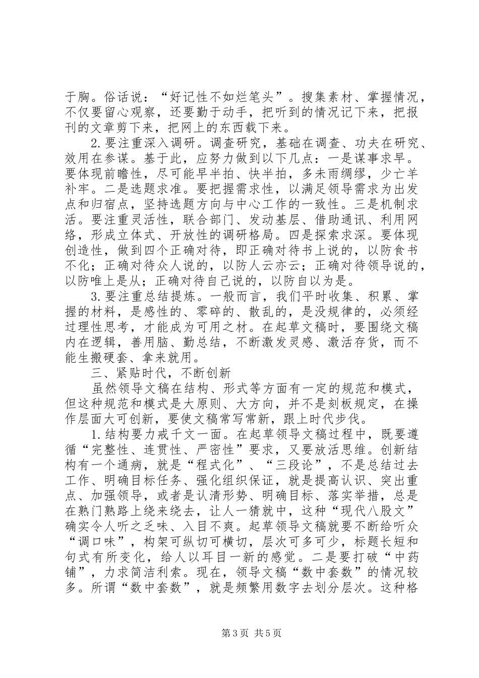 浅谈起草领导文稿的几点体会大全_第3页