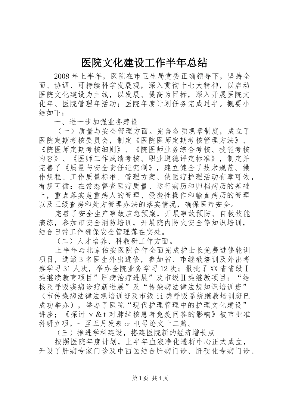 医院文化建设工作半年总结_第1页