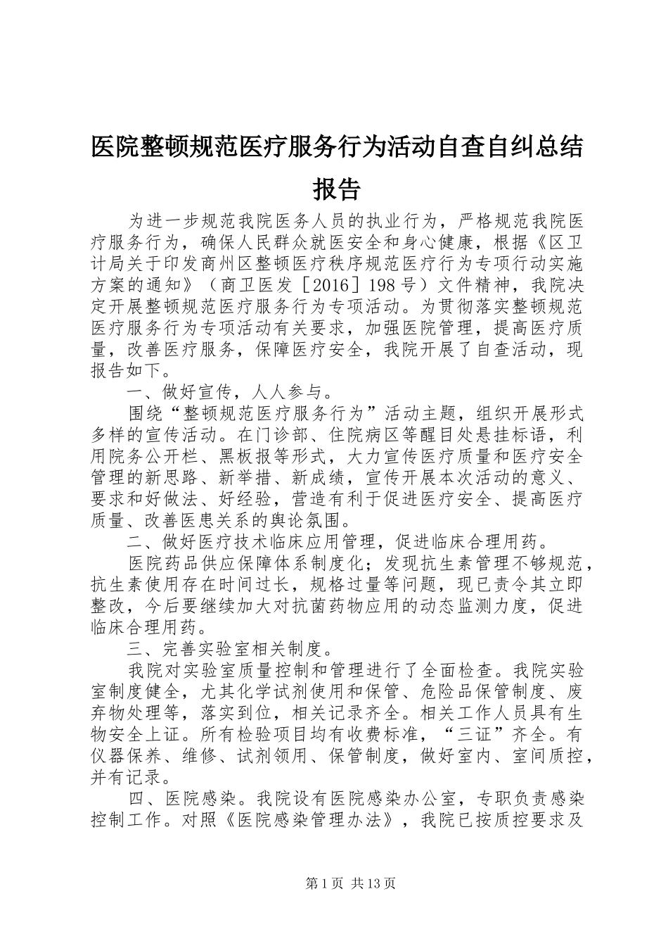 医院整顿规范医疗服务行为活动自查自纠总结报告_第1页