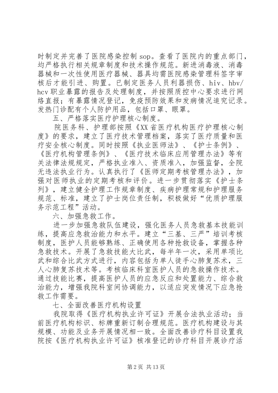 医院整顿规范医疗服务行为活动自查自纠总结报告_第2页