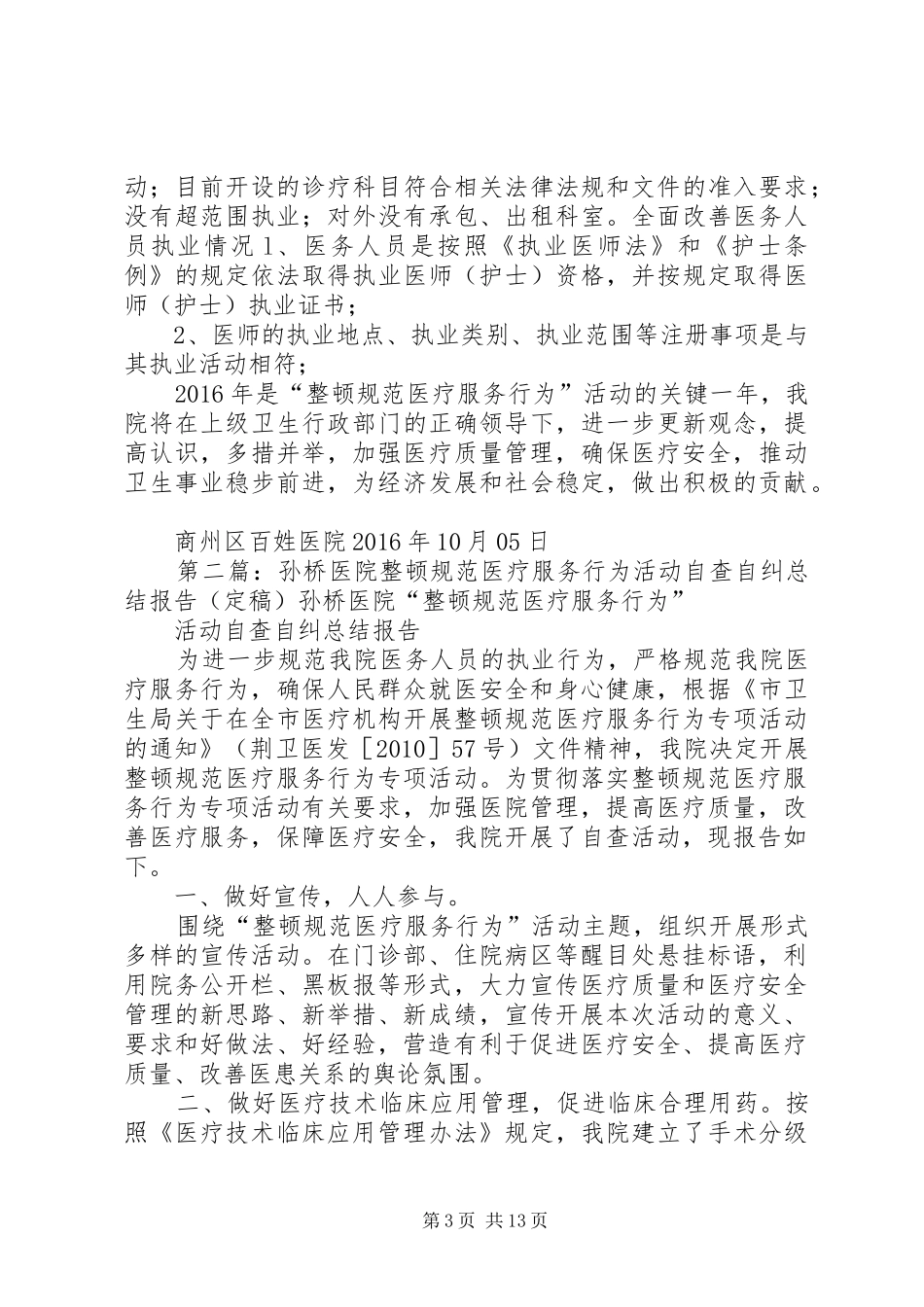 医院整顿规范医疗服务行为活动自查自纠总结报告_第3页