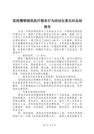 医院整顿规范医疗服务行为活动自查自纠总结报告