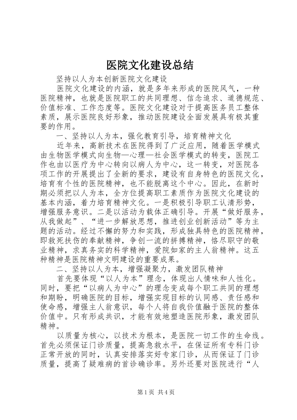 医院文化建设总结_第1页