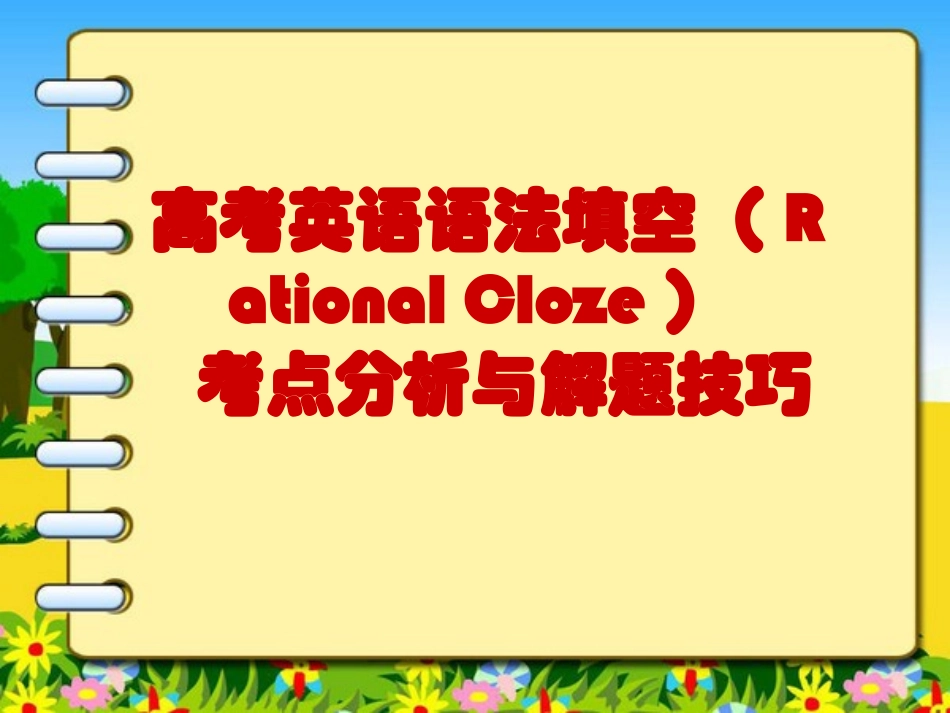 高考英语语法填空考点分析_第1页