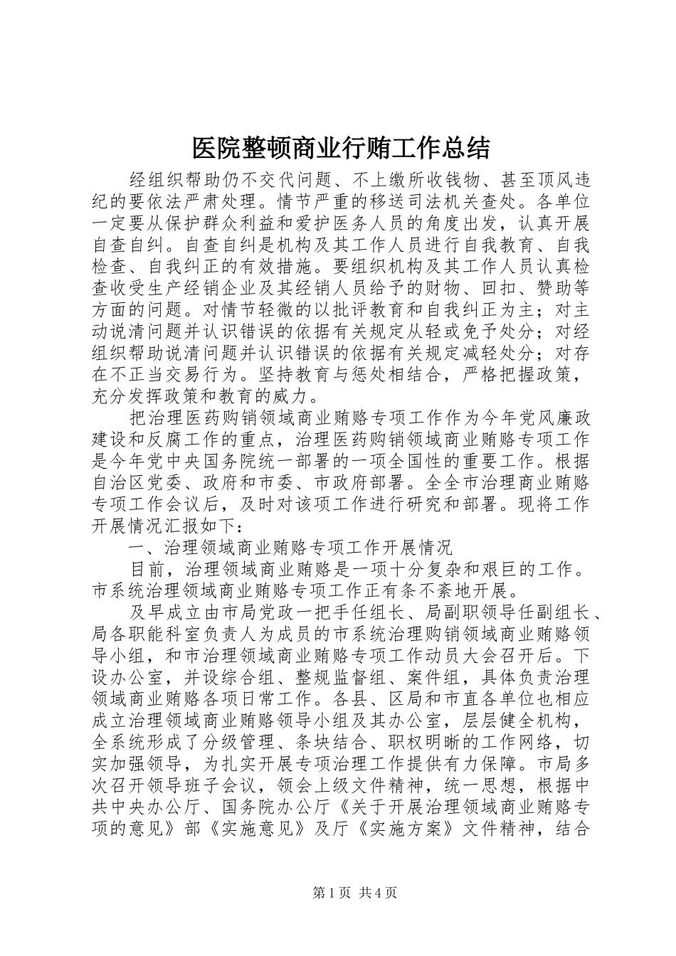 医院整顿商业行贿工作总结_第1页