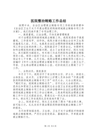 医院整治贿赂工作总结