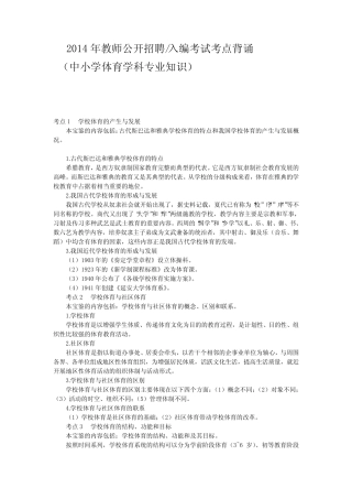 2014年教师公开招聘考试中小学体育学科专业知识考试考点背诵 