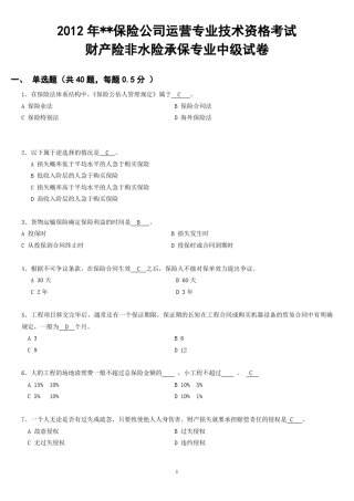 2012年保险公司运营专业技术资格考试-财产险非水险承保专业中级试卷