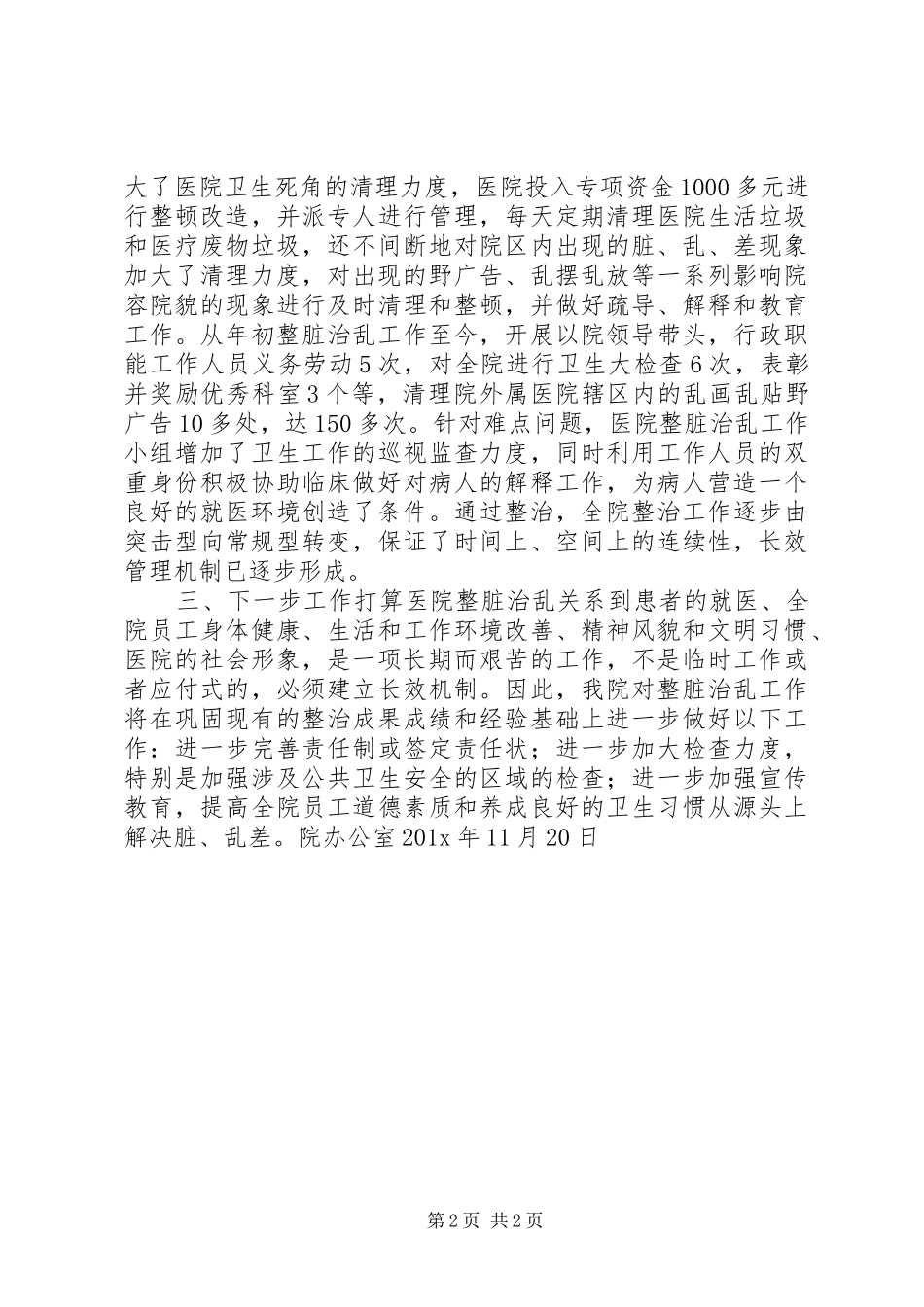 医院整脏治乱工作总结_第2页