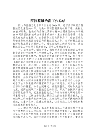 医院整脏治乱工作总结