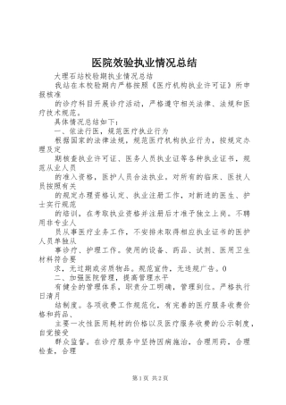 医院效验执业情况总结