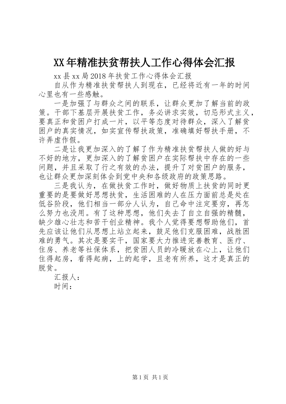 XX年精准扶贫帮扶人工作心得体会汇报_第1页