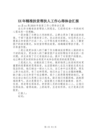 XX年精准扶贫帮扶人工作心得体会汇报
