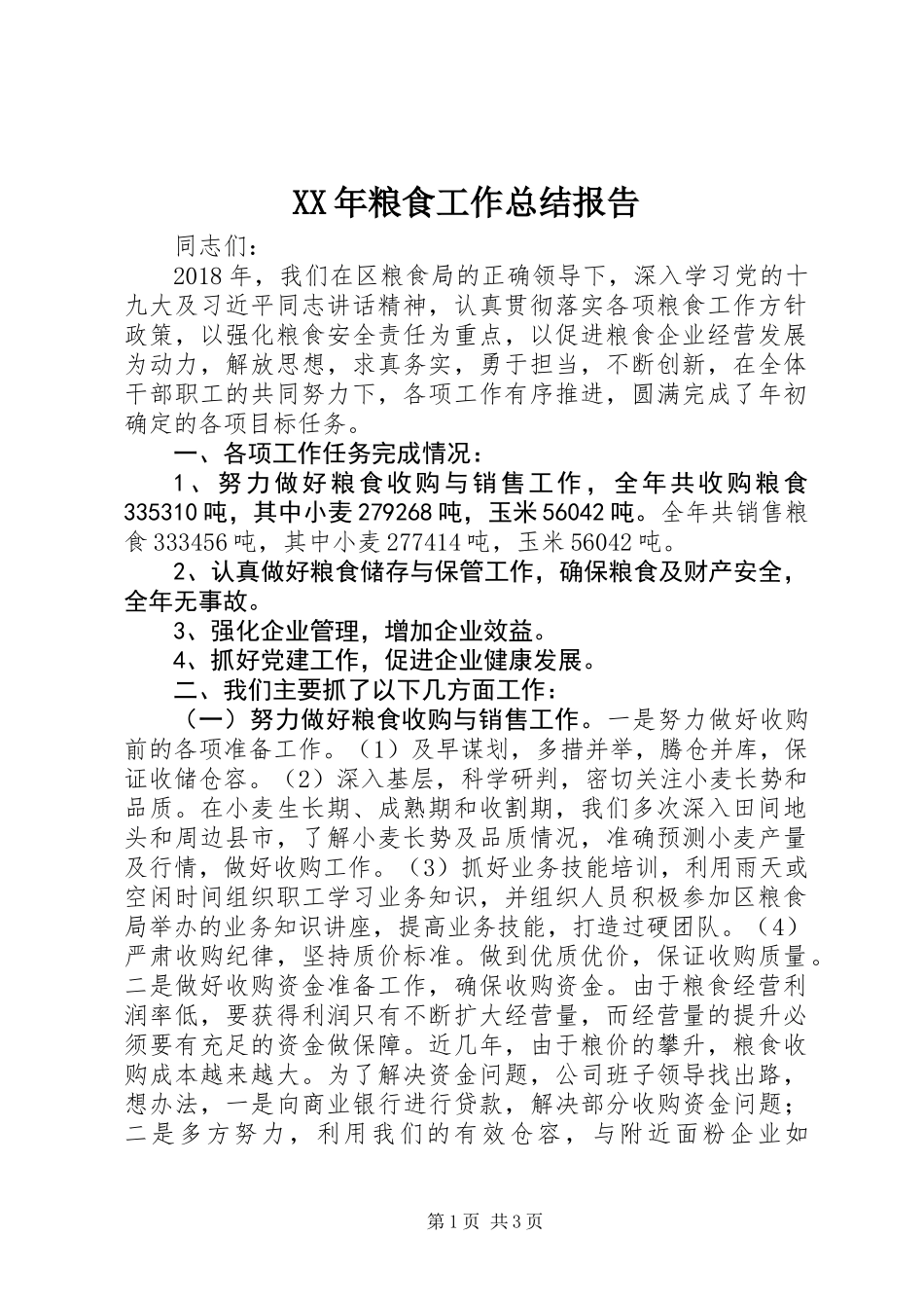 XX年粮食工作总结报告_第1页