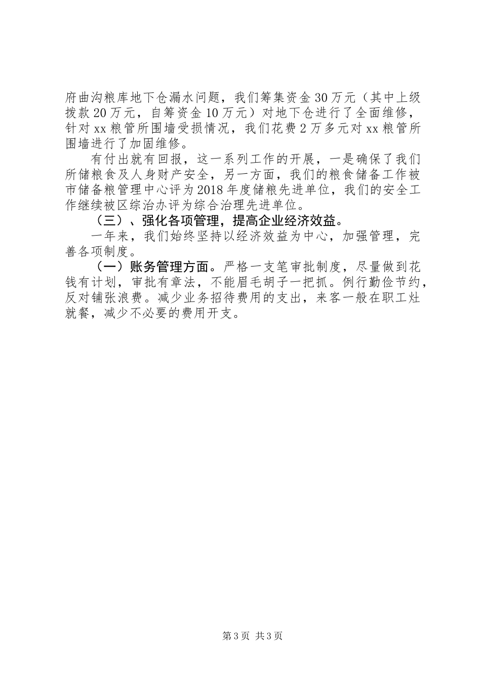 XX年粮食工作总结报告_第3页