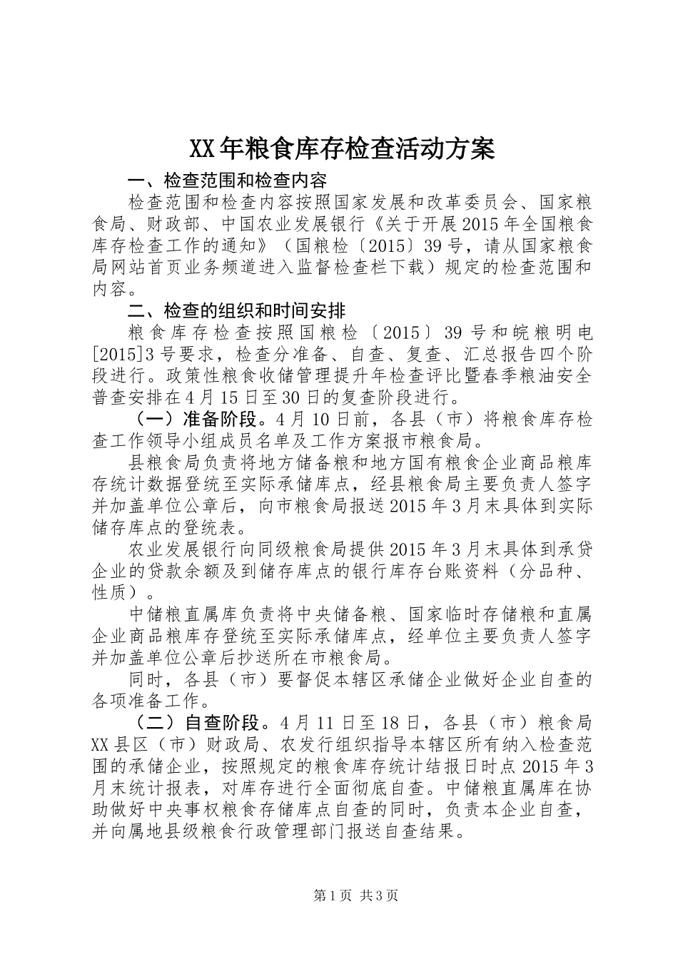 XX年粮食库存检查活动方案_第1页