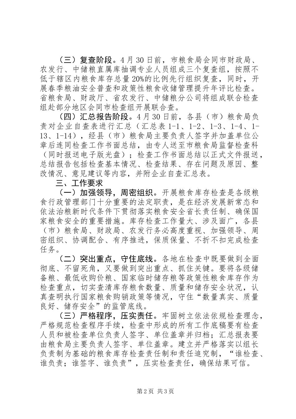 XX年粮食库存检查活动方案_第2页