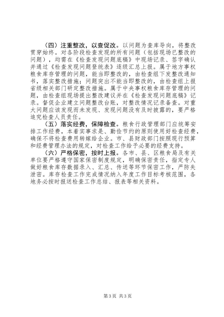 XX年粮食库存检查活动方案_第3页