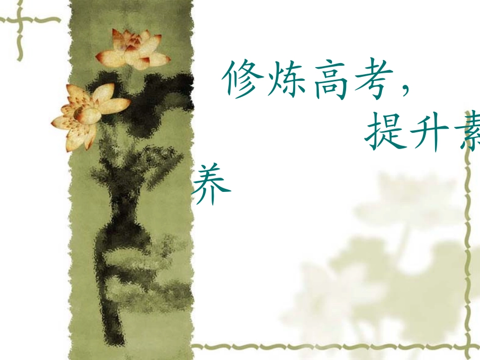 听读说写，修炼高考_第1页