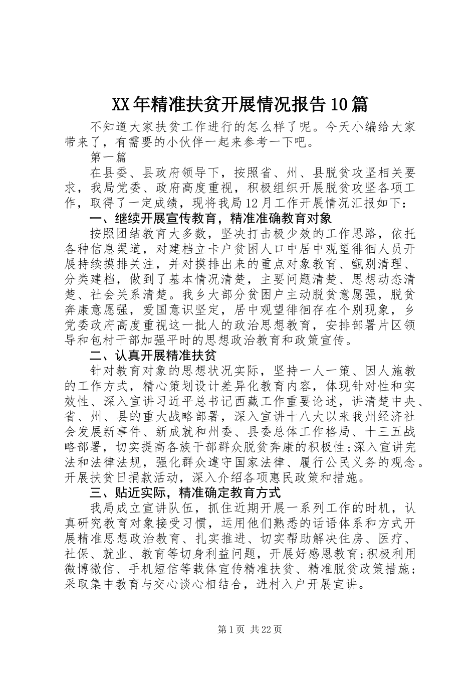 XX年精准扶贫开展情况报告10篇_第1页