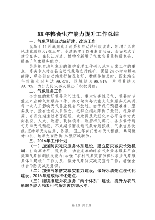 XX年粮食生产能力提升工作总结