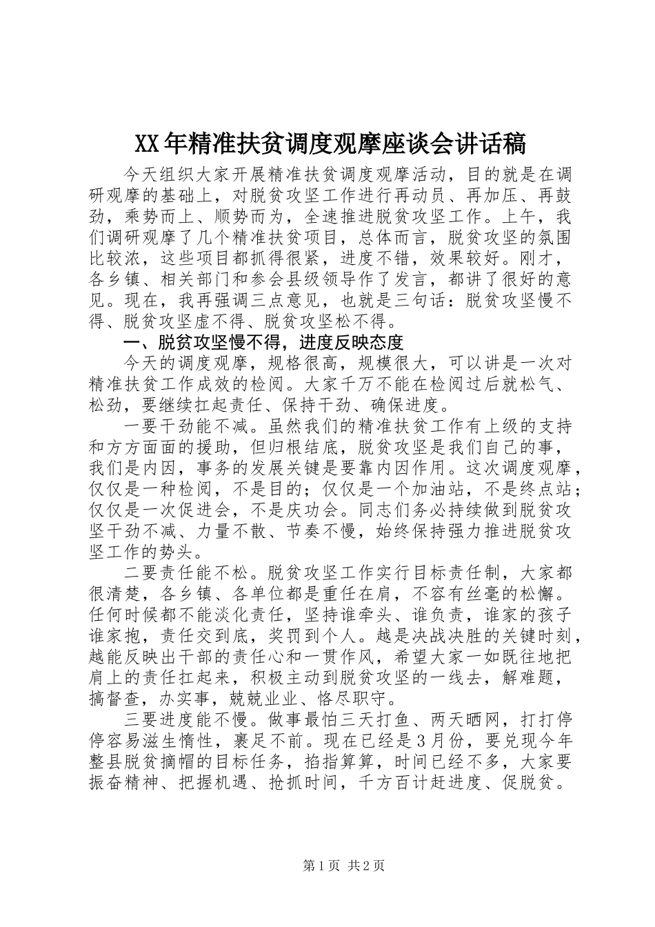 XX年精准扶贫调度观摩座谈会讲话稿_第1页