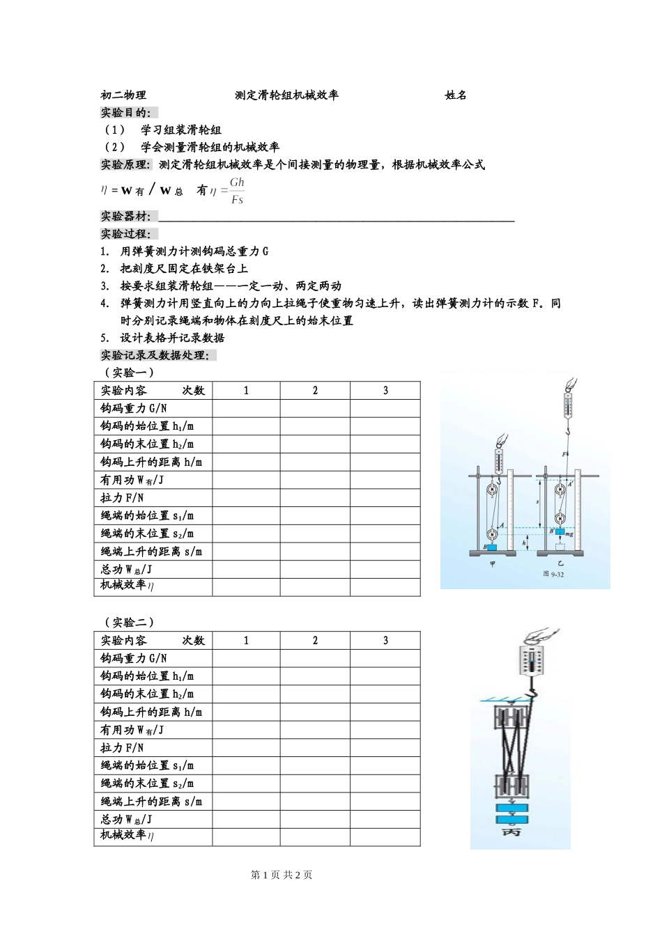 测定滑轮组机械效率实验报告_第1页