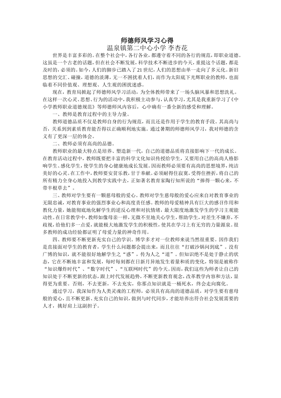 师德师风学习心（李杏花）_第1页