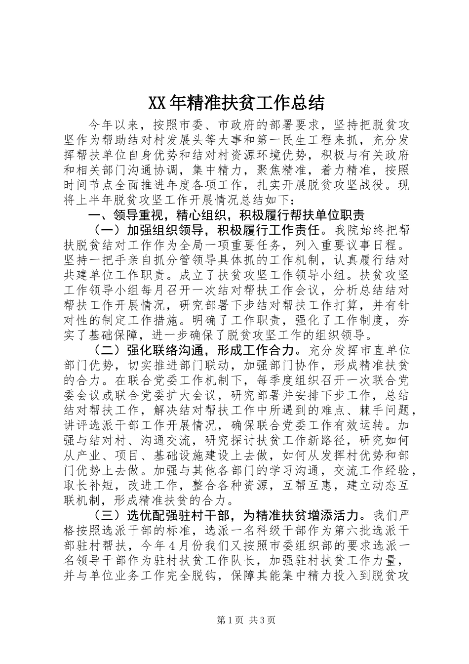 XX年精准扶贫工作总结 (2)_第1页