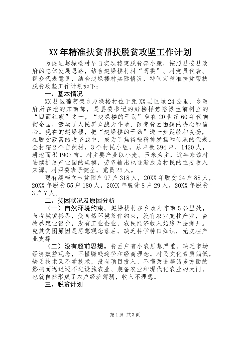 XX年精准扶贫帮扶脱贫攻坚工作计划_第1页