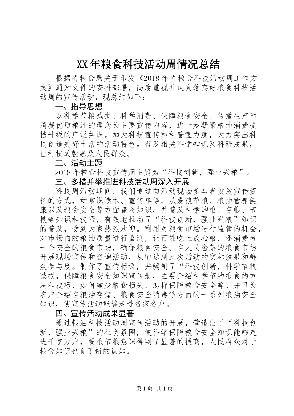 XX年粮食科技活动周情况总结_第1页