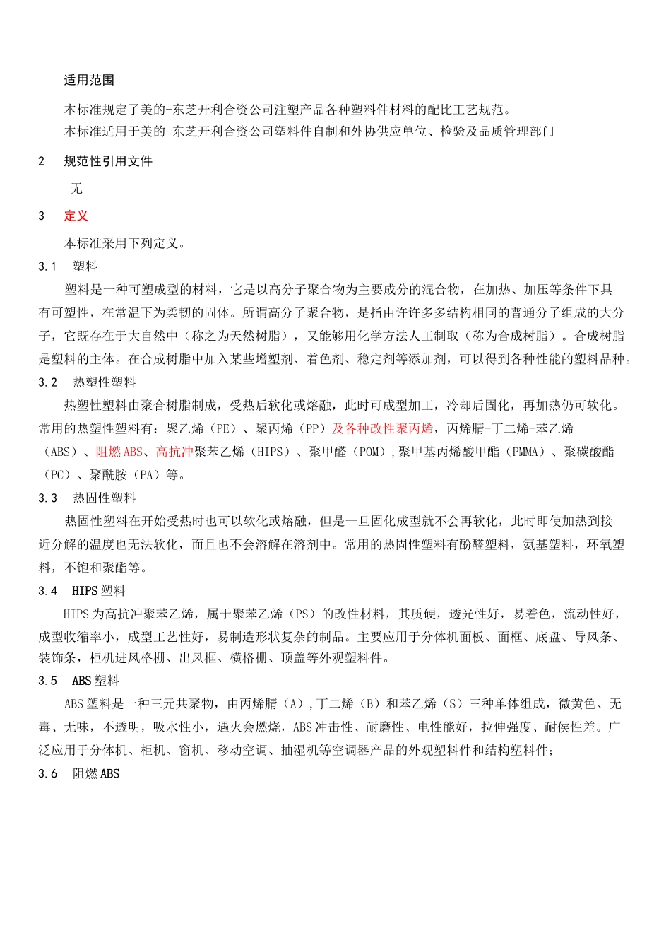 注塑产品原料配比工艺规范_第2页