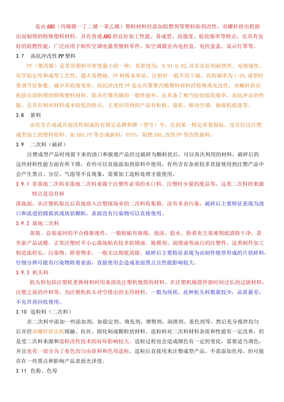 注塑产品原料配比工艺规范_第3页