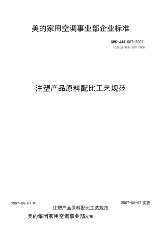 注塑产品原料配比工艺规范