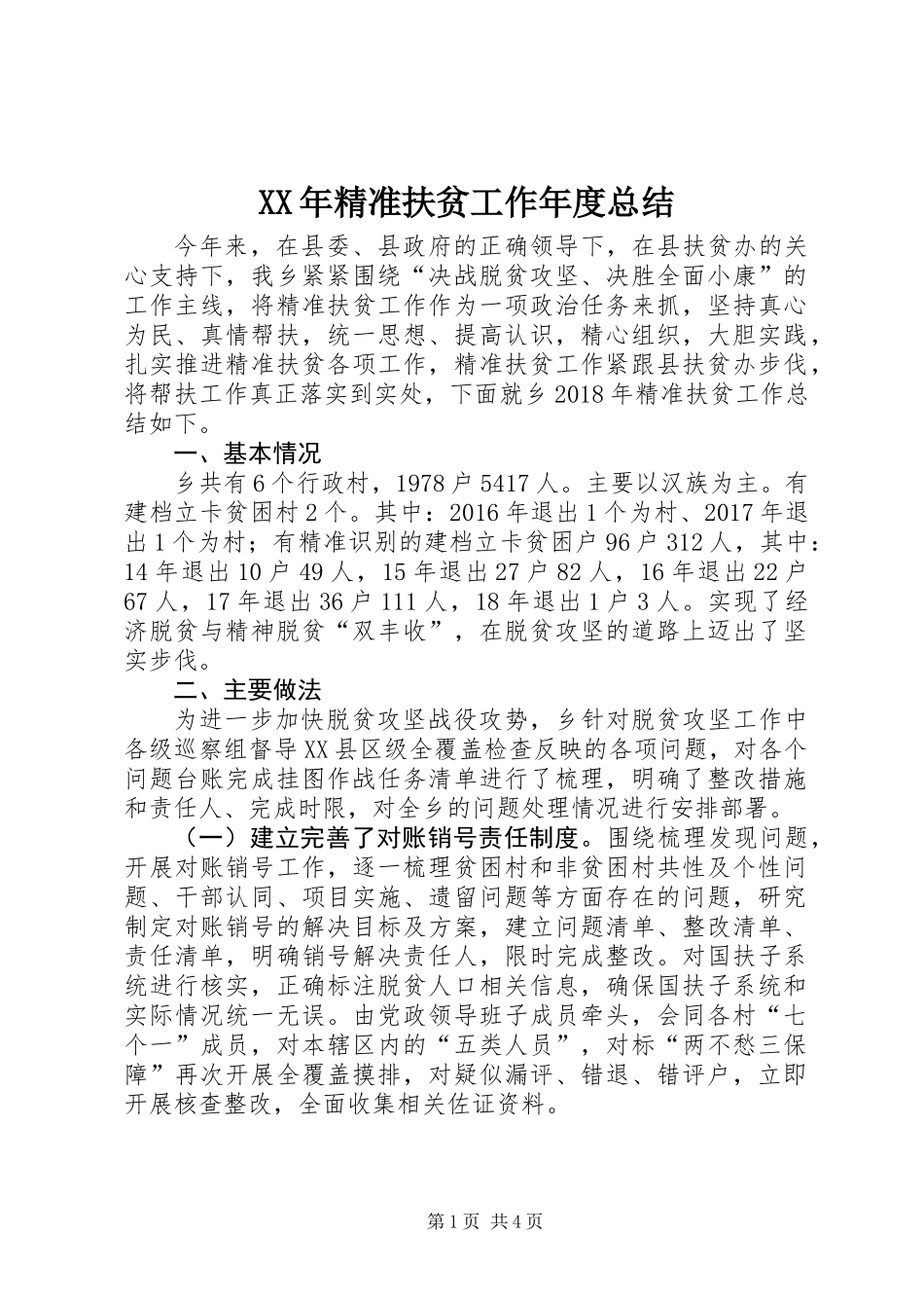 XX年精准扶贫工作年度总结_第1页