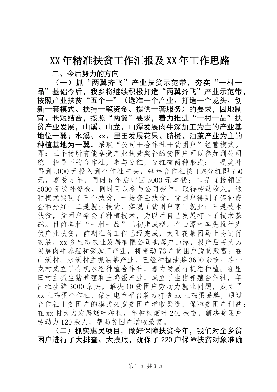 XX年精准扶贫工作汇报及XX年工作思路_第1页
