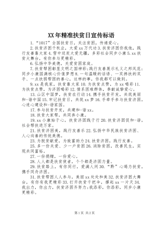 XX年精准扶贫日宣传标语