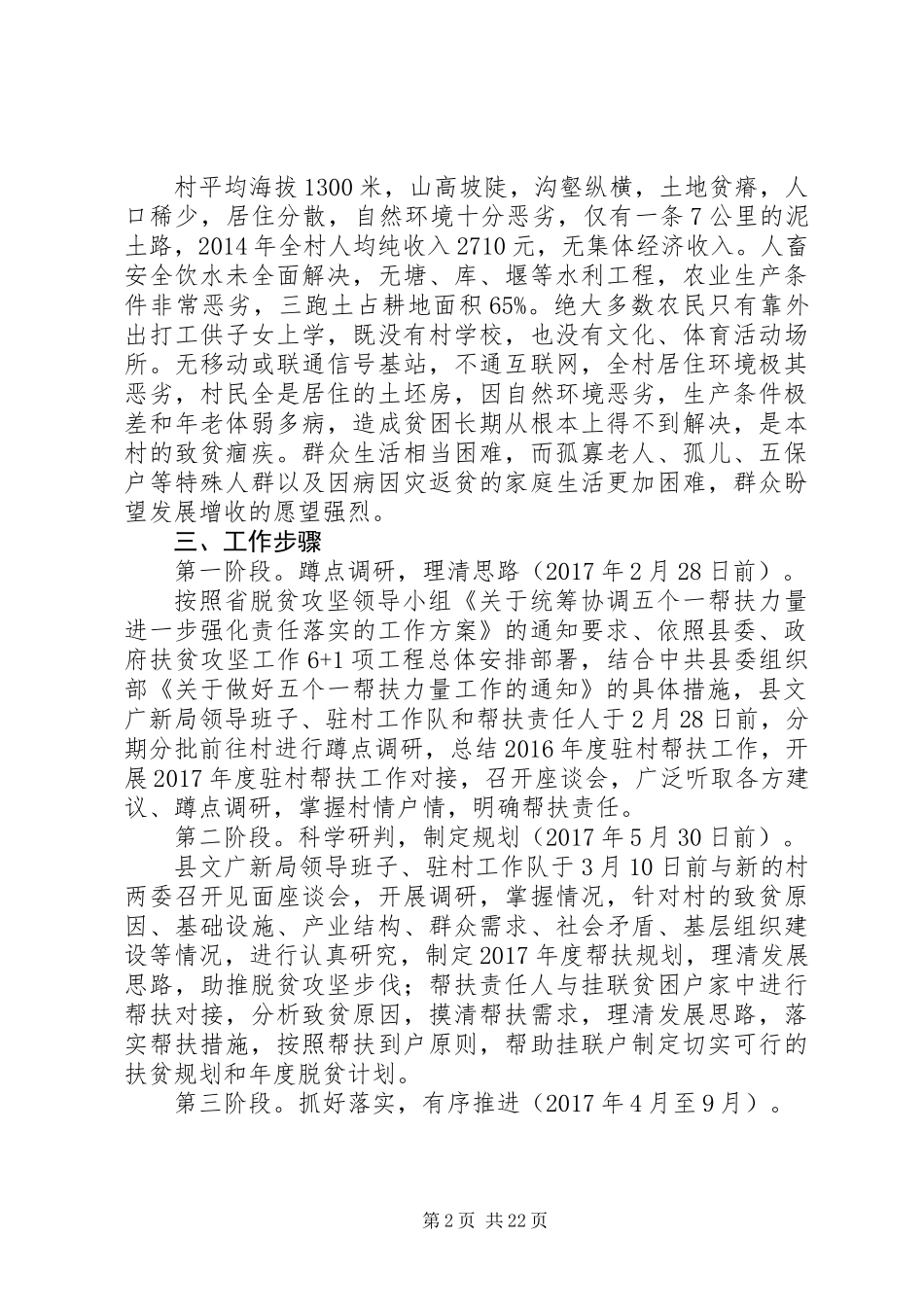 XX年精准扶贫驻村帮扶工作计划大全_第2页